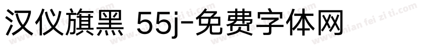 汉仪旗黑 55j字体转换
